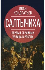 Салтычиха. Первый серийный убийца в России