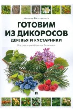 Готовим из дикоросов. Деревья и кустарники