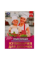 Кулинария для девочек. Энциклопедия с развивающими заданиями. 197х255мм, 7БЦ. 48стр. Умка в кор.15шт