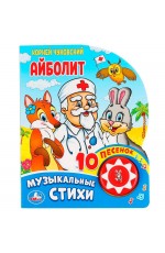 Чуковский Айболит Музыкальные стихи (1 кн 10 пес)