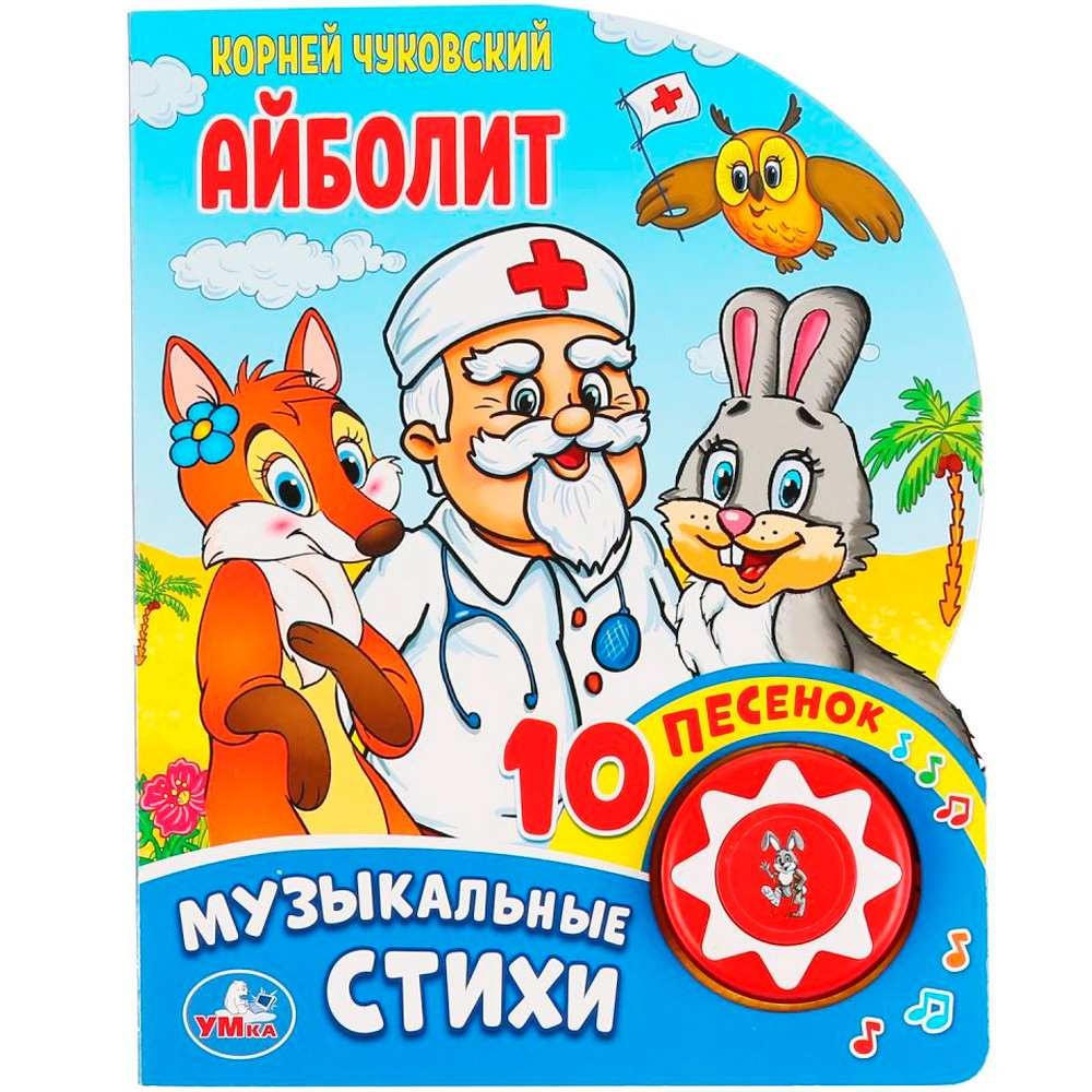 Чуковский Айболит Музыкальные стихи (1 кн 10 пес)