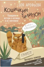 Кошичкин тилипон. Правдиви истори о котиках и их никчемни