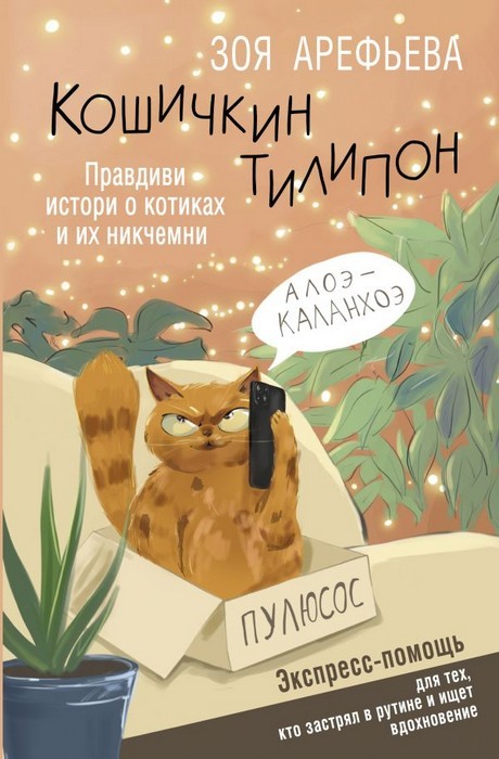 Кошичкин тилипон. Правдиви истори о котиках и их никчемни
