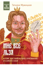 Мне все льзя. О том, как найти свое призвание и самого себя