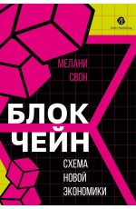 Блокчейн: схема новой экономики