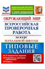 Волкова Окружающий мир ВПР за курс начал шк 10 вар ФИОКО