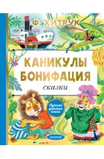 Каникулы Бонифация. Сказки Каникулы Бонифация. Сказки