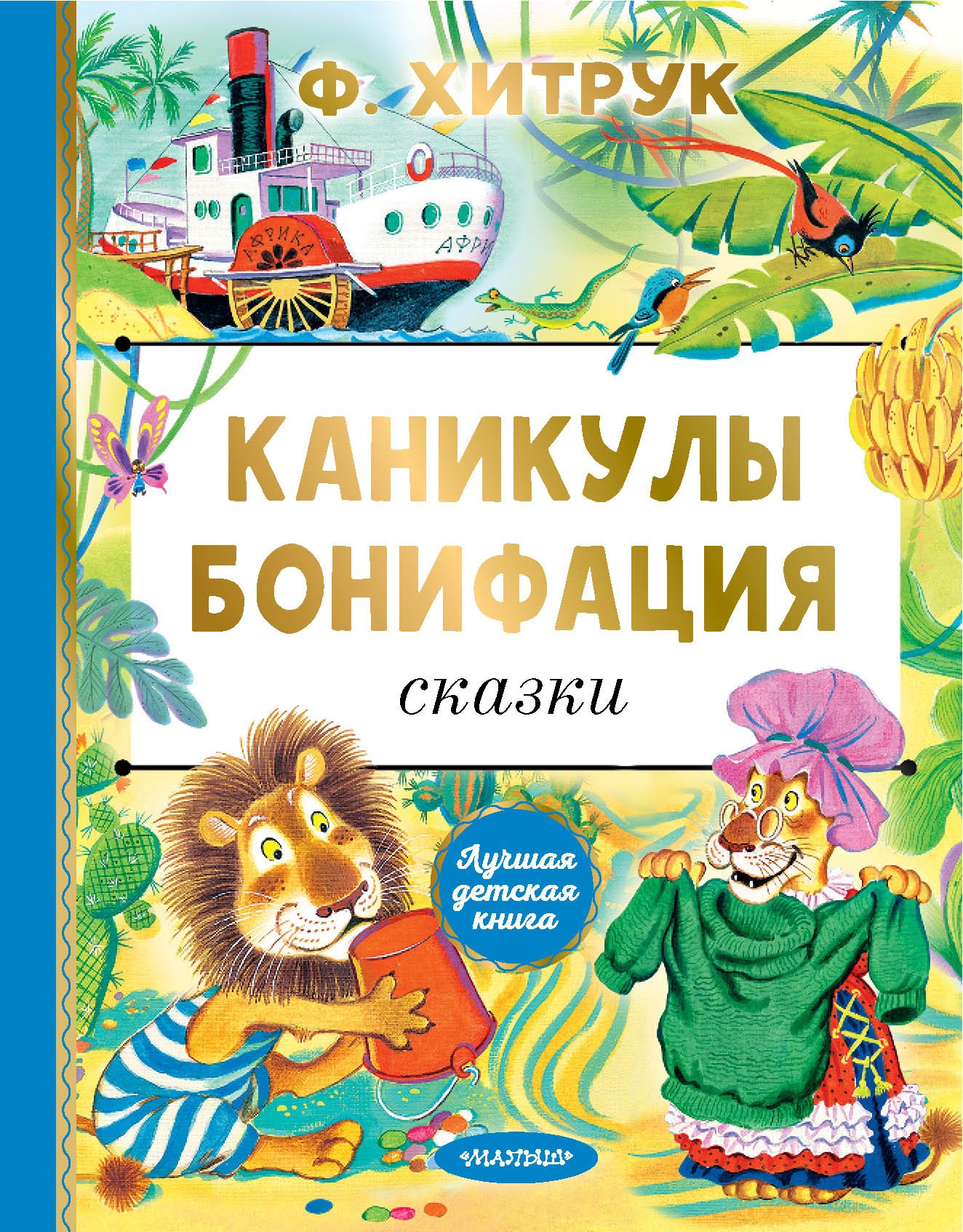 Каникулы Бонифация. Сказки Каникулы Бонифация. Сказки