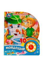 Чуковский Мойдодыр (1 кн 10 пес)