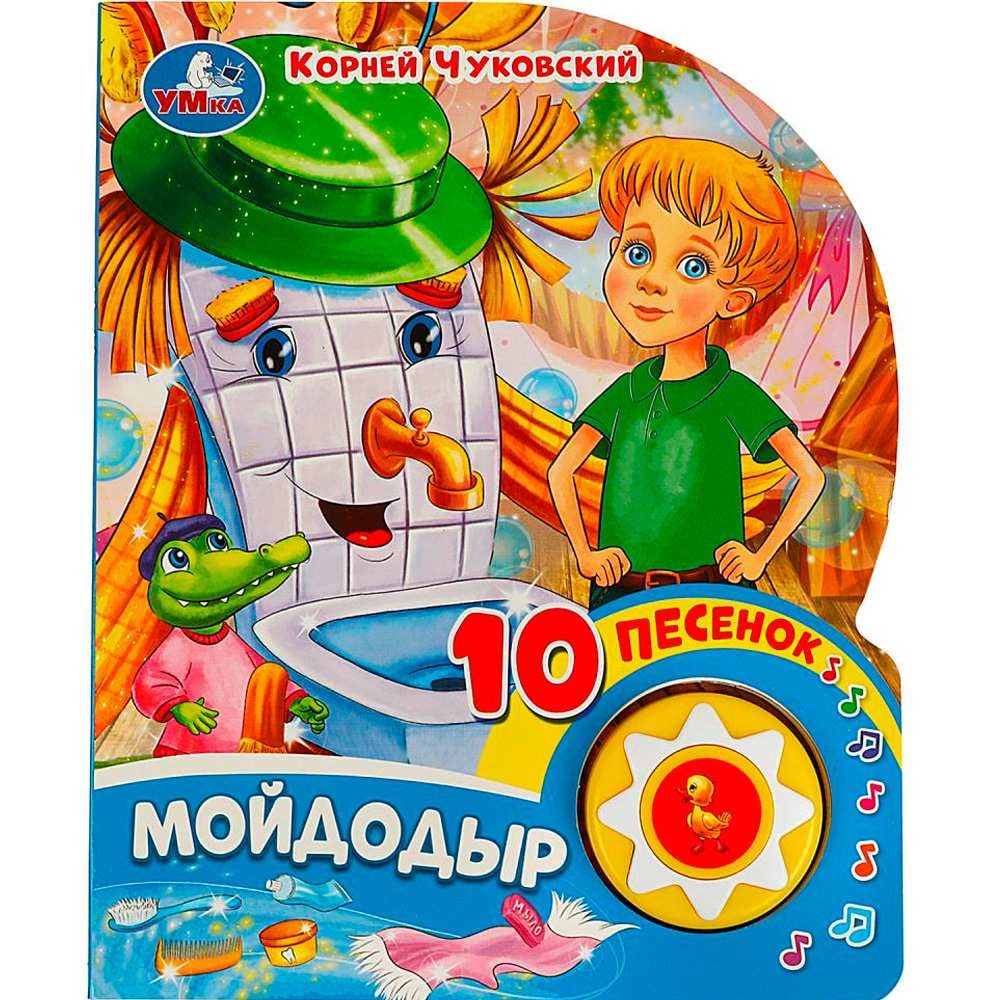 Чуковский Мойдодыр (1 кн 10 пес)