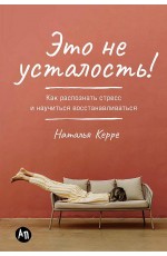 Это не усталость! Как распознать стресс и научиться восстанавливаться