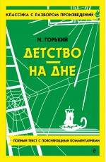 Детство. На дне