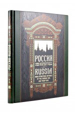 Россия. Главные достопримечательности, загадки русской души и традиции. Книга в коллекционном инкрустированном переплете с тиснением в русском стиле