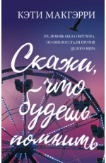 Макгэрри Скажи что будешь помнить