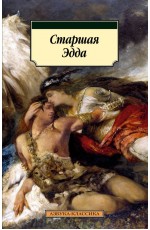 Старшая Эдда (нов/обл.)