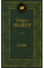 Стоик