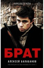 Брат и Брат 2