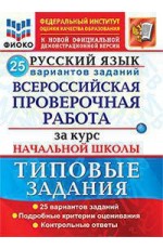 Волкова Русский язык ВПР за курс началь шк 25 вар ФИОКО