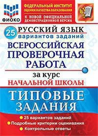 Волкова Русский язык ВПР за курс началь шк 25 вар ФИОКО