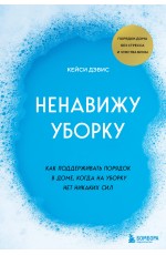 КейСи Ненавижу уборку Как поддерживать порядок в доме