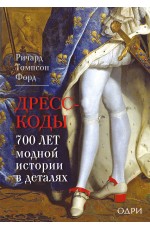 Дресс-коды. 700 лет модной истории в деталях