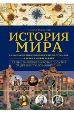 История мира. Визуальная энциклопедия в иллюстрациях, картах и инфографике