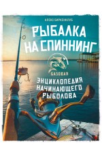 Рыбалка на спиннинг. Базовая энциклопедия начинающего рыболова