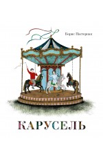 Карусель