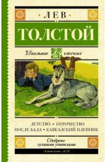 Детство. Отрочество. После бала. Кавказский пленник