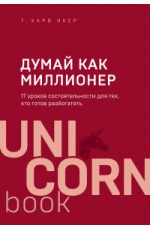 Думай как миллионер. 17 уроков состоятельности для тех, кто готов разбогатеть