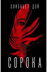 Сорока