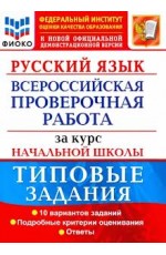 Волкова Русский язык ВПР за курс начал шк 10 вар ФИОКО