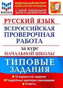Волкова Русский язык ВПР за курс начал шк 10 вар ФИОКО