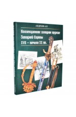 Андреев Коллекционное холодное оружие Западной Европы XVII — начала XIX вв
