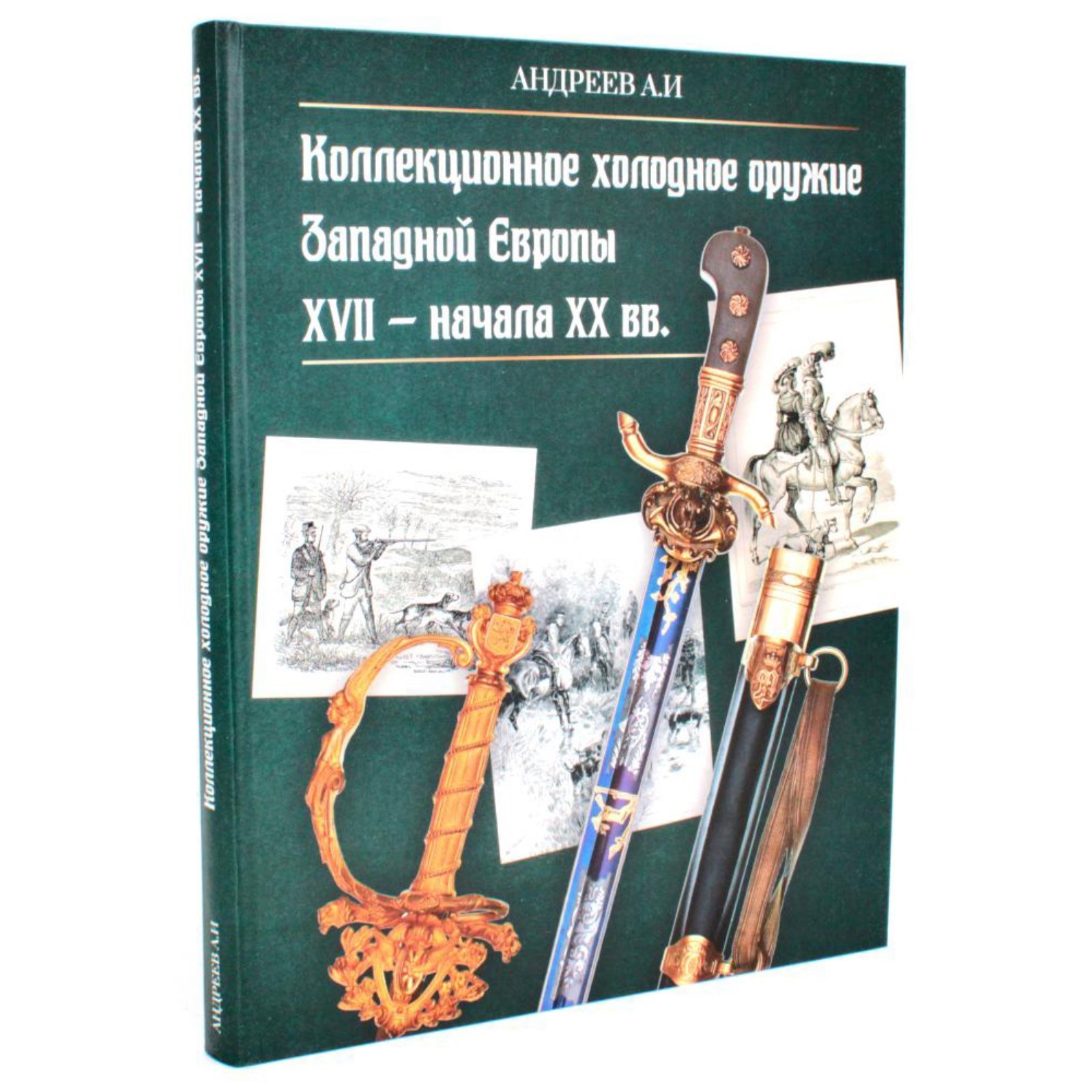 Андреев Коллекционное холодное оружие Западной Европы XVII — начала XIX вв
