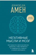 Негативные мысли и мозг. Как приручить своих внутренних драконов, чтобы избавиться от тревожности, стресса и низкой самооценки
