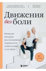 Лечебные упражнения. Программа домашних тренировок для устранения боли в мышцах и суставах