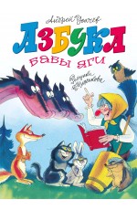 Азбука Бабы яги