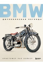 BMW. Двухколесная легенда