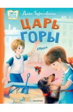 Бурачевская Царь горы Стихи