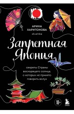 Запретная Япония. Секреты страны восходящего солнца, о которых не принято говорить вслух