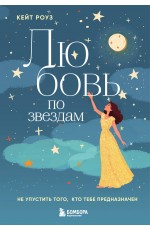 Любовь по звездам. Не упустить того, кто тебе предназначен