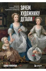 Зачем художнику детали? Вишни, голуби, розы и другие символы