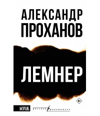 Проханов Лемнер