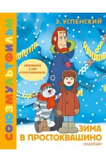 Успенский Зима в Простоквашино Союзмульфильм