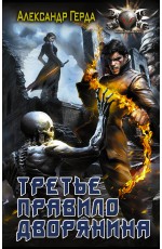 Третье правило дворянина