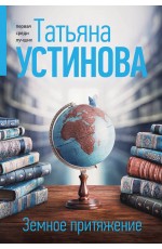 Земное притяжение