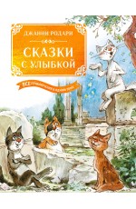 Сказки с улыбкой. Все приключения в одном томе с цветными иллюстрациями