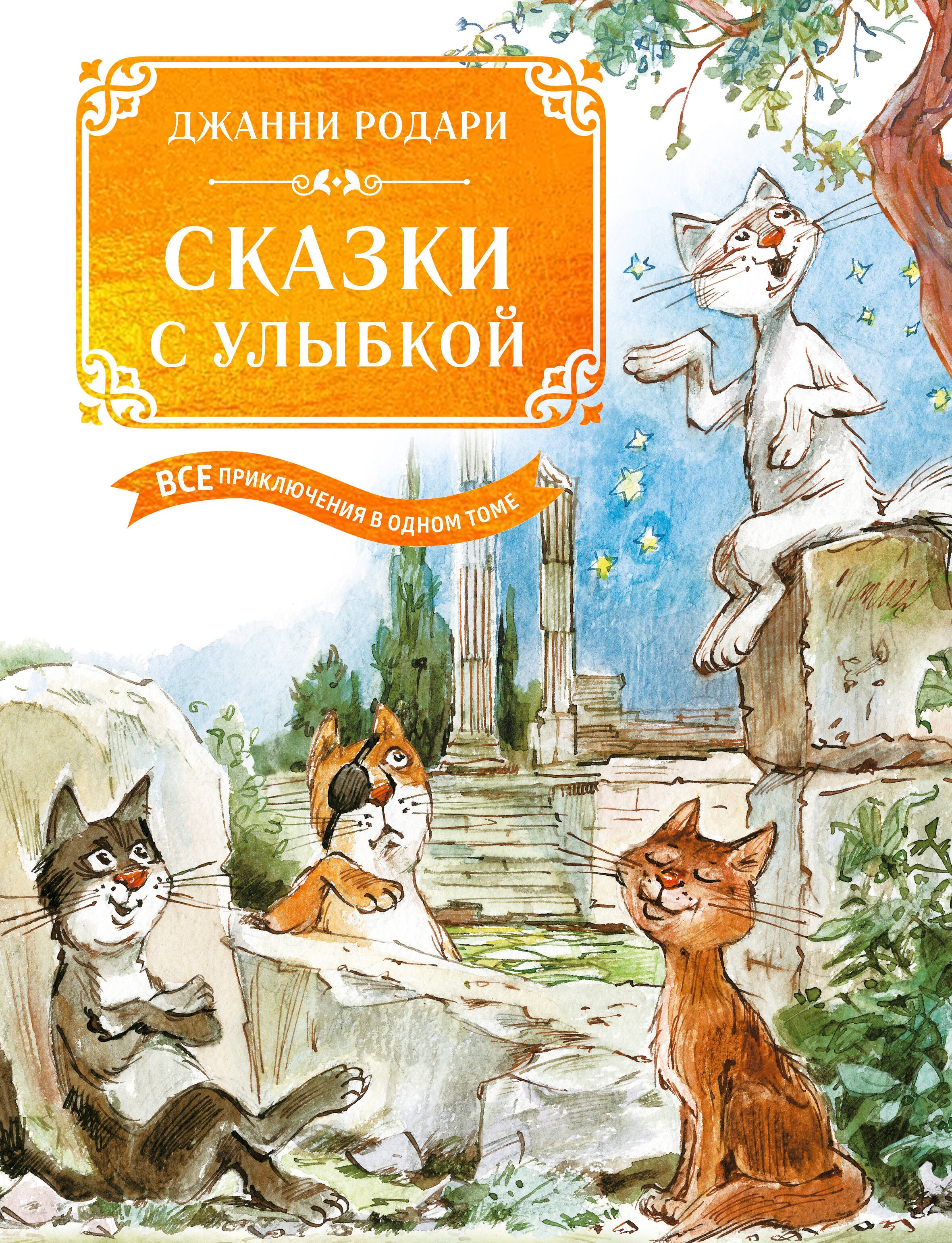 Сказки с улыбкой. Все приключения в одном томе с цветными иллюстрациями