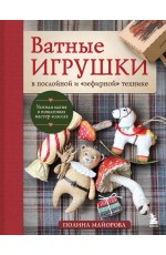ВАТНЫЕ ИГРУШКИ в послойной и зефирной технике. Уютная магия в пошаговых мастер-классах